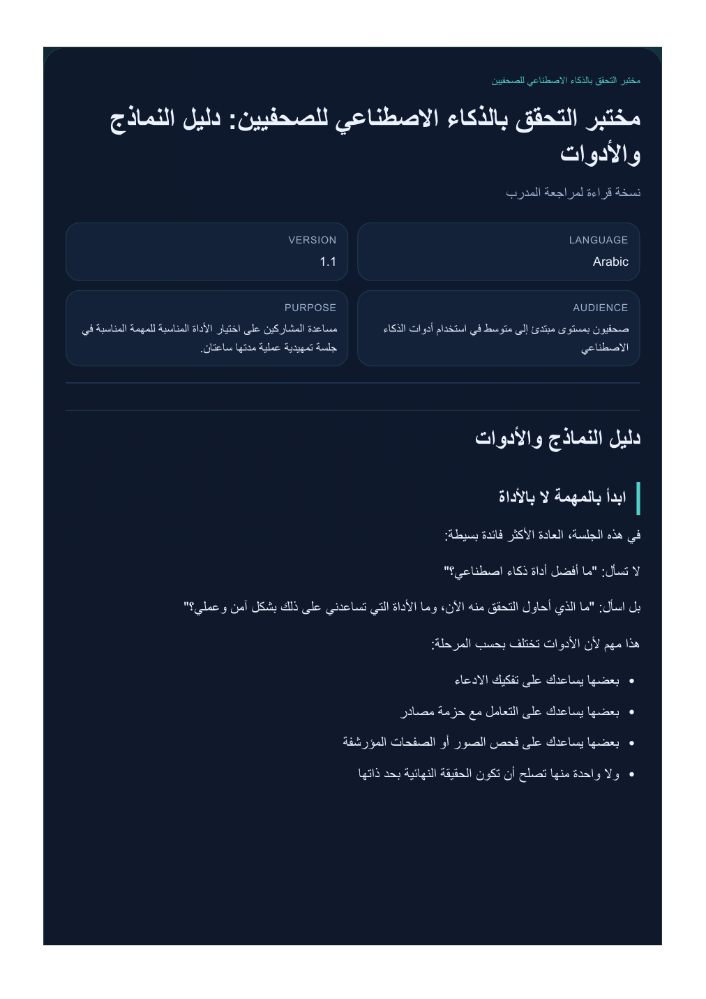 دليل النماذج والأدوات